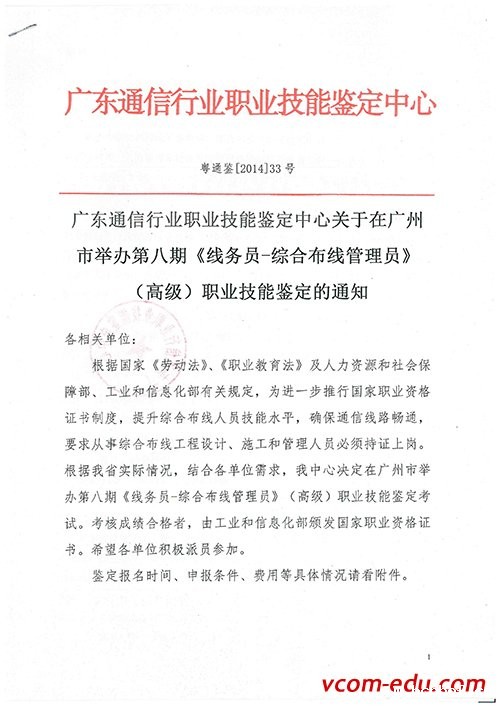 关于举办第八期“线务员－综合布线管理员（高级）通知